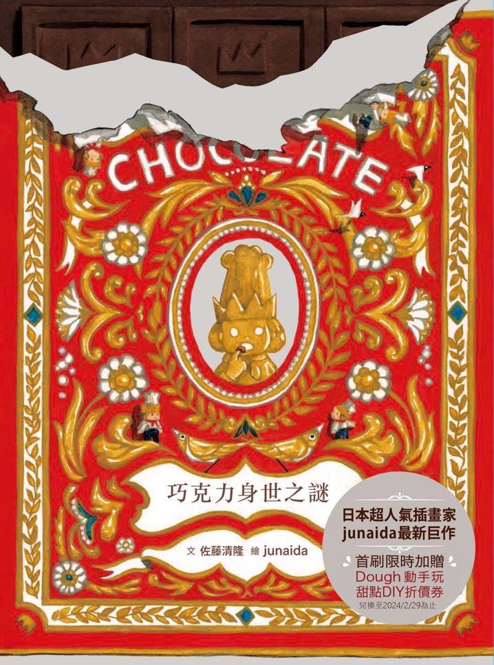 科學不思議7：巧克力身世之謎