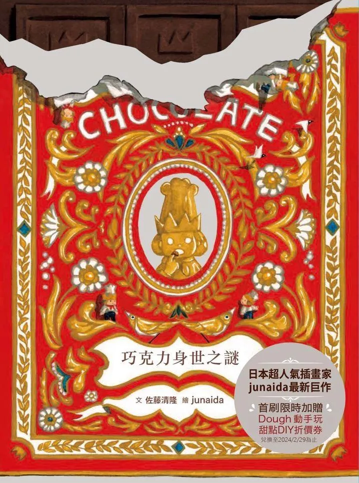 科學不思議7：巧克力身世之謎