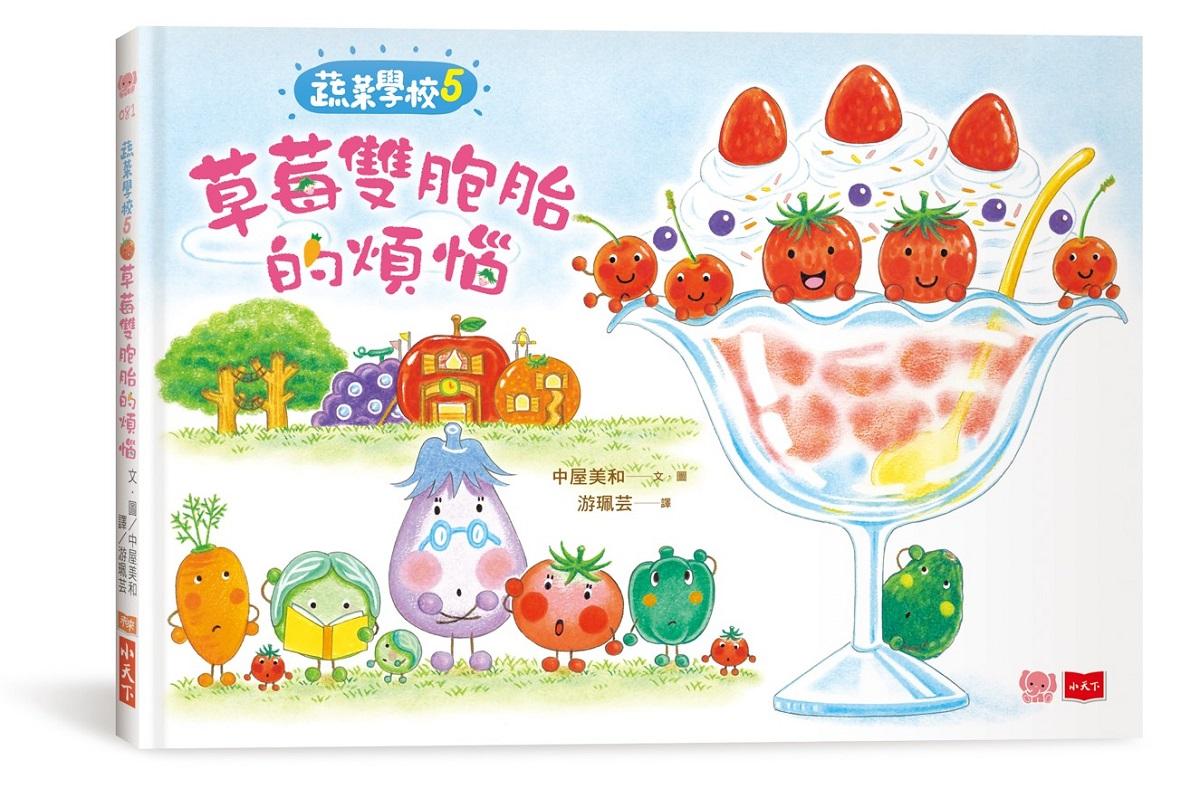 蔬菜學校5：草莓雙胞胎的煩惱