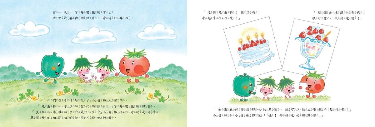 蔬菜學校5:草莓雙胞胎的煩惱