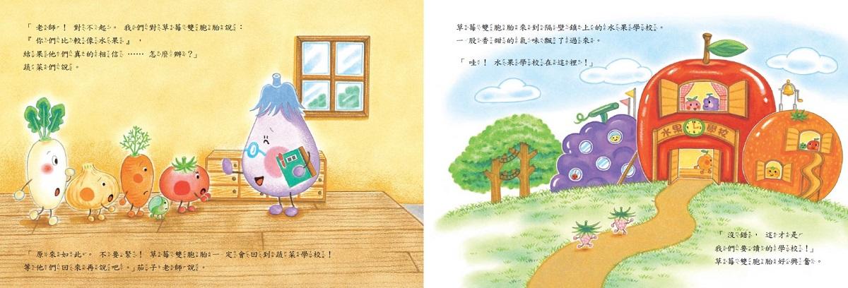 蔬菜學校5:草莓雙胞胎的煩惱