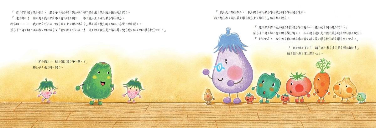 蔬菜學校5:草莓雙胞胎的煩惱