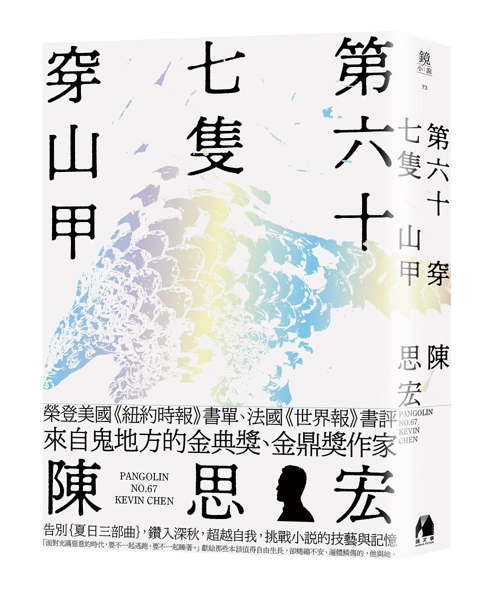 第六十七隻穿山甲