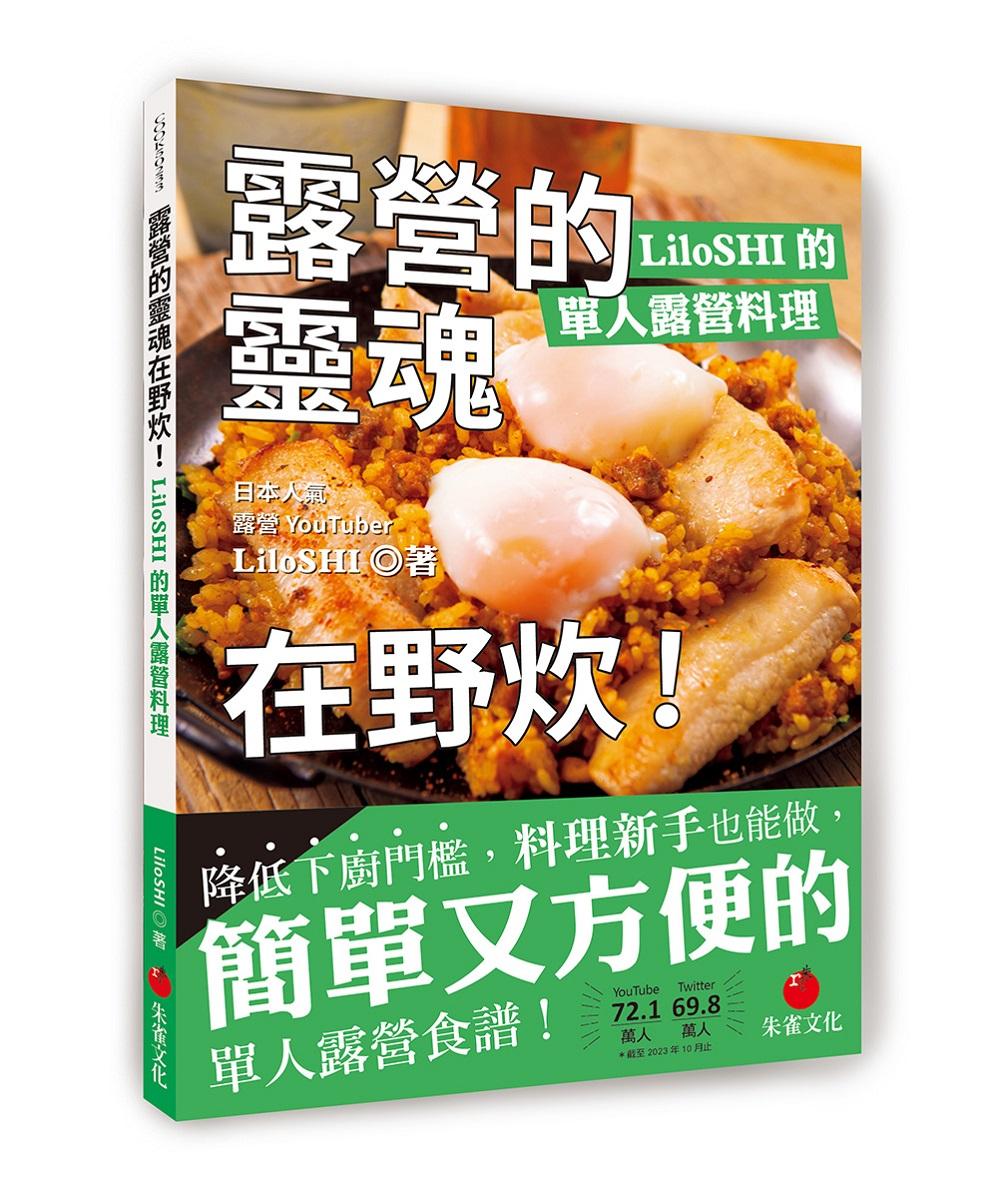 露營的靈魂在野炊！LiloSHI的單人露營料理