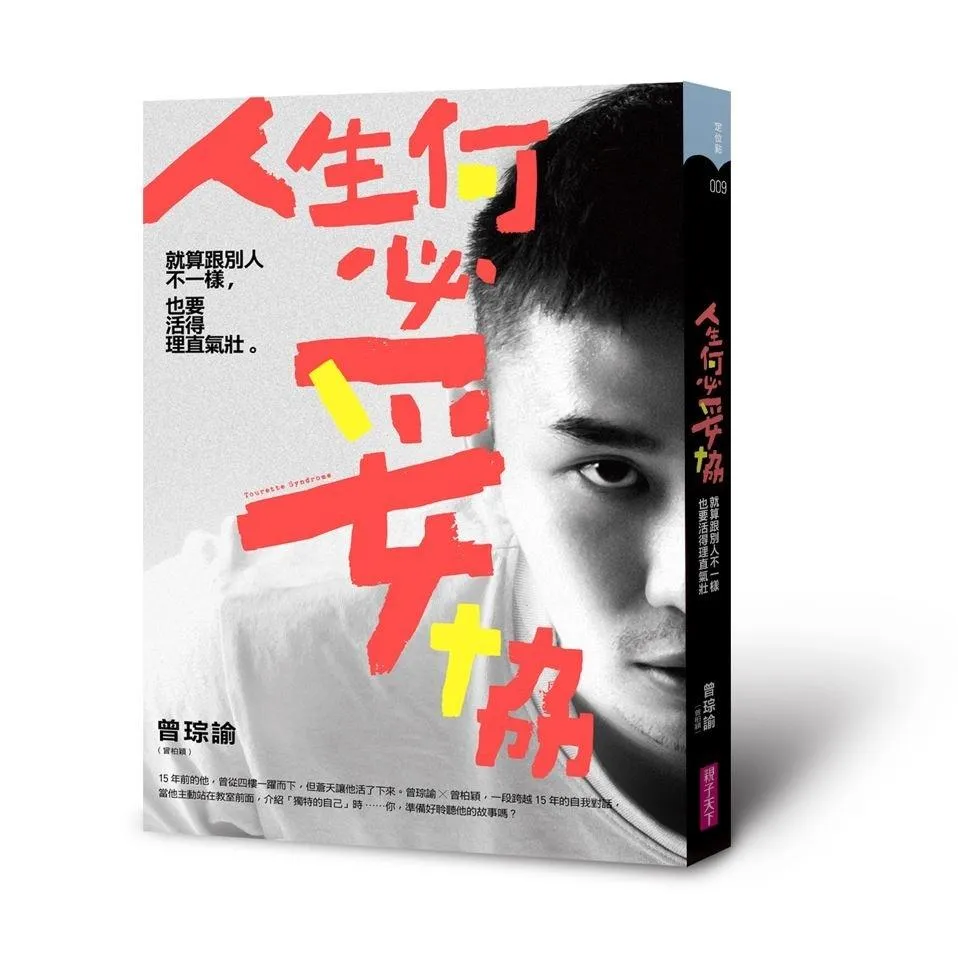 人生何必妥協：就算跟別人不一樣，也要活得理直氣壯