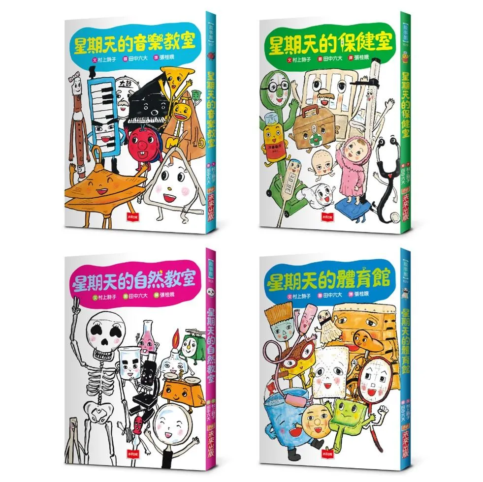 星期天的教室橋梁故事套書：音樂教室、自然教室、保健室、體育館(共4冊)