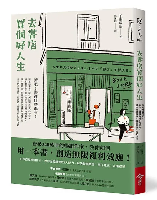 去書店買個好人生:日本百萬暢銷作家，教你從閱讀養成8大能力，解決職場煩惱、關係焦慮、未來迷茫