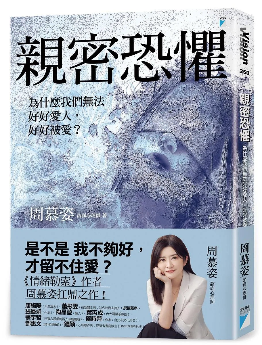 親密恐懼：為什麼我們無法好好愛人，好好被愛？