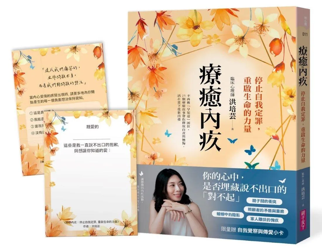 療癒內疚：停止自我定罪，重啟生命的力量【限量贈自我覺察與傳愛小卡】