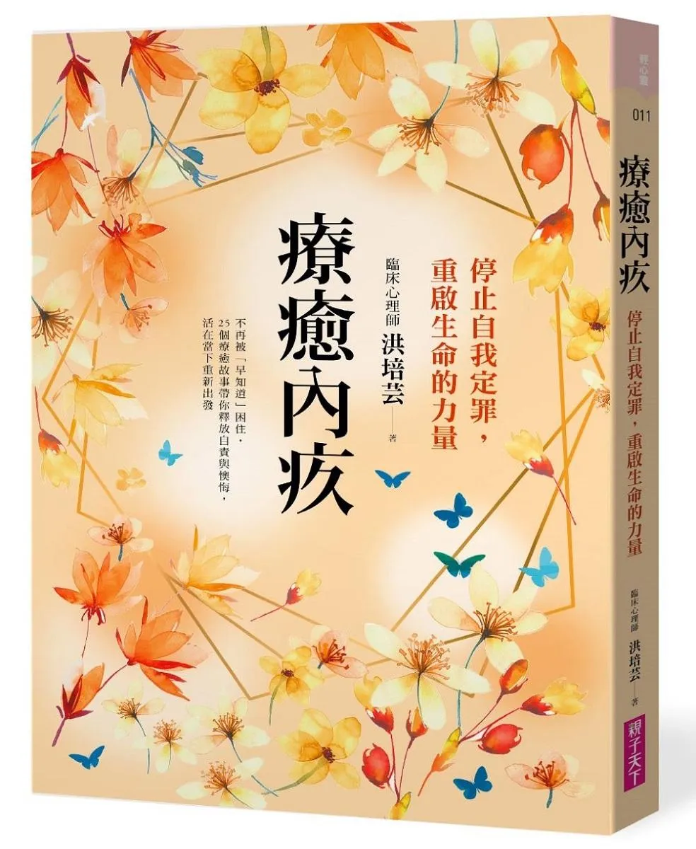 療癒內疚：停止自我定罪，重啟生命的力量