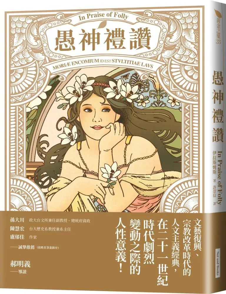 愚神禮讚