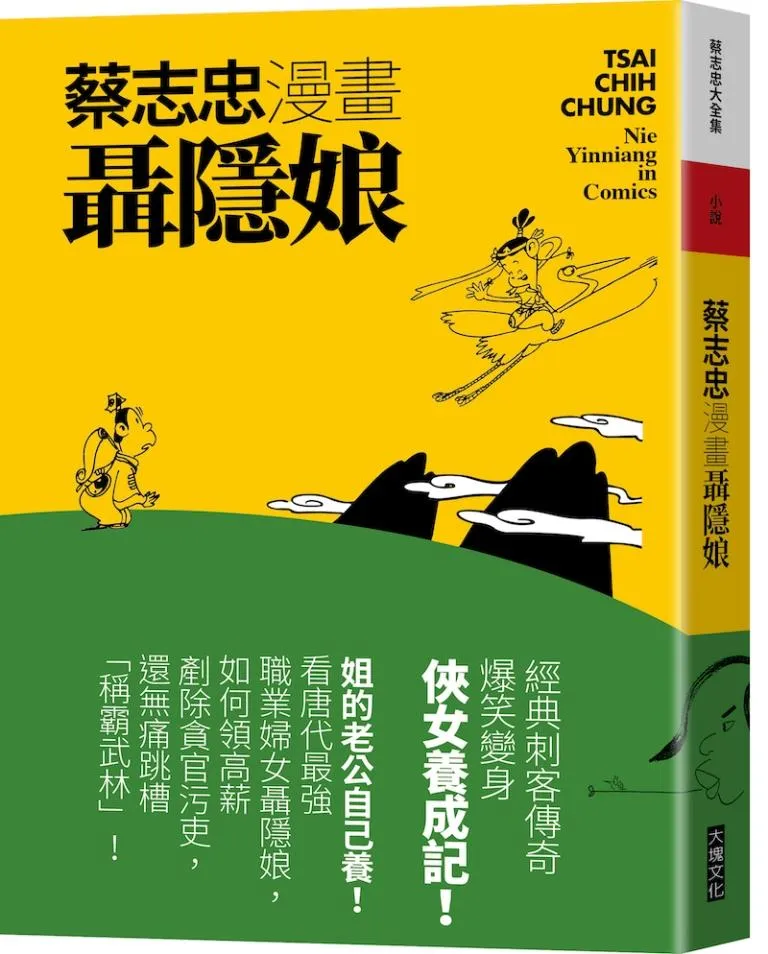 蔡志忠漫畫聶隱娘