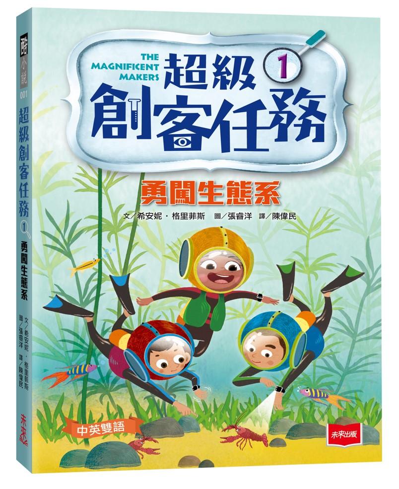 超級創客任務1：勇闖生態系(中英雙語)