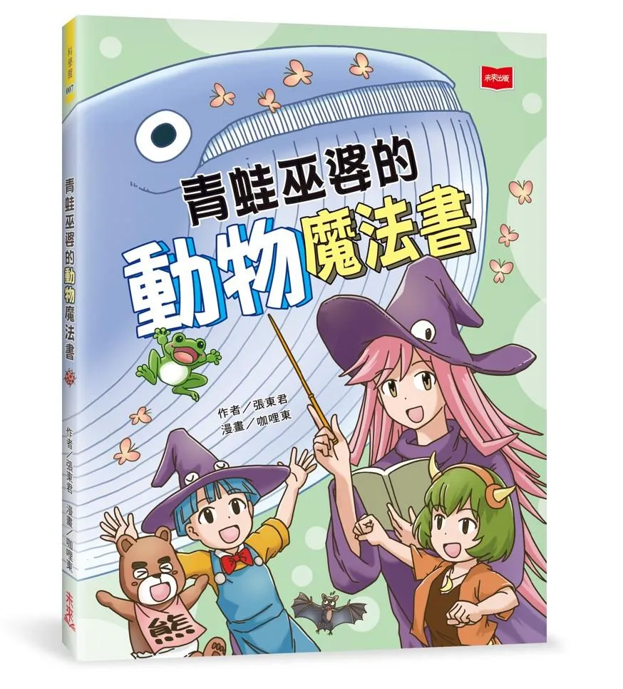 青蛙巫婆的動物魔法書