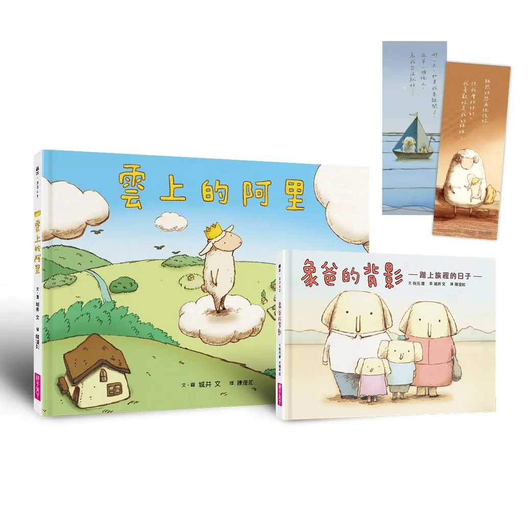 生命教育親情繪本套組：《雲上的阿里》＋《象爸的背影》暢銷紀念版(首刷贈金句書籤)