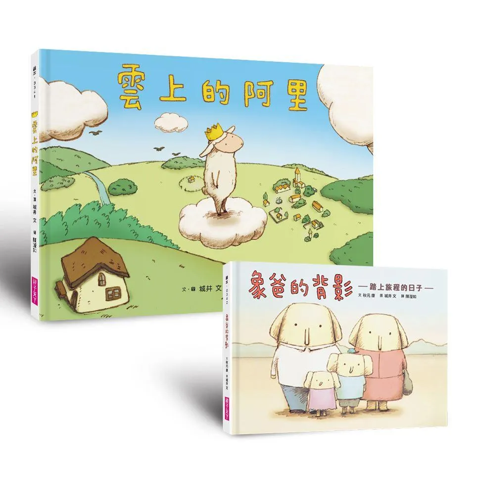 生命教育親情繪本套組：《雲上的阿里》＋《象爸的背影》暢銷紀念版