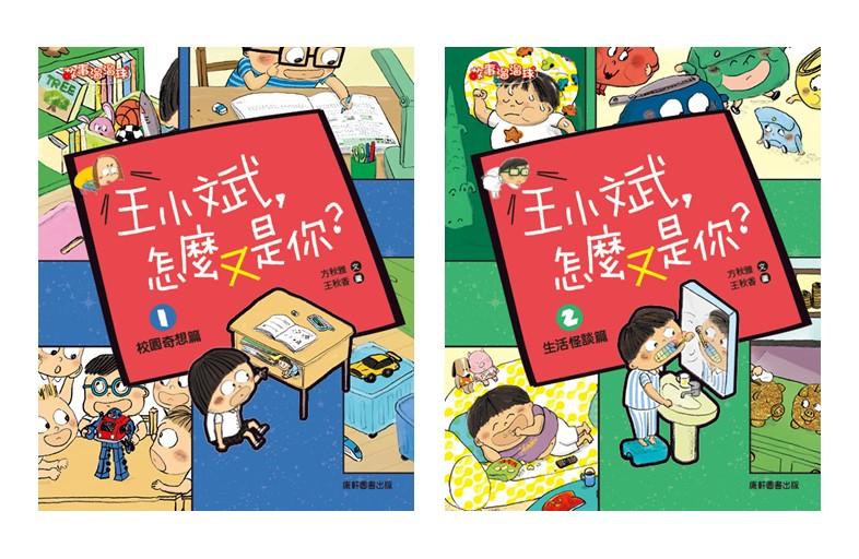 王小斌，怎麼又是你套書(一套2本)