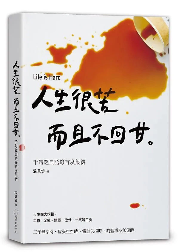 人生很苦，而且不回甘：温咖啡千句經典語錄首度集結