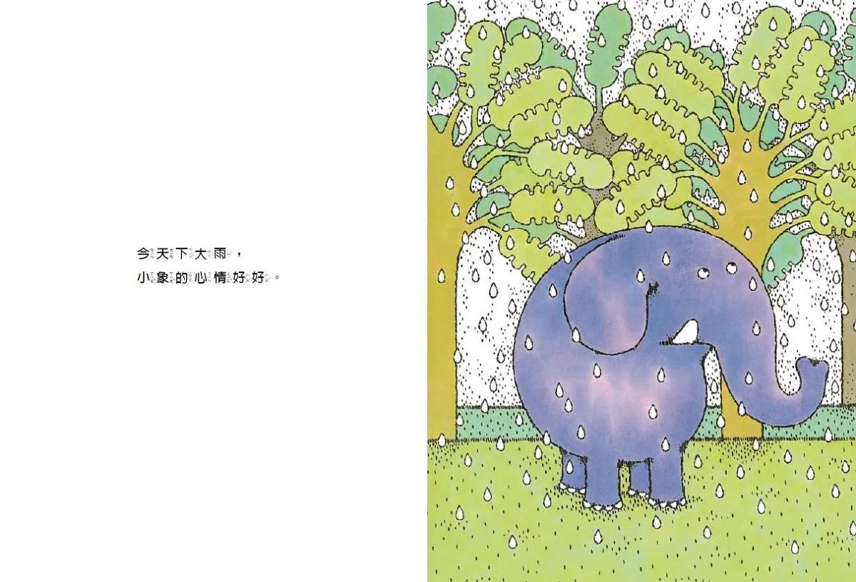 小象的雨中散步(新版)