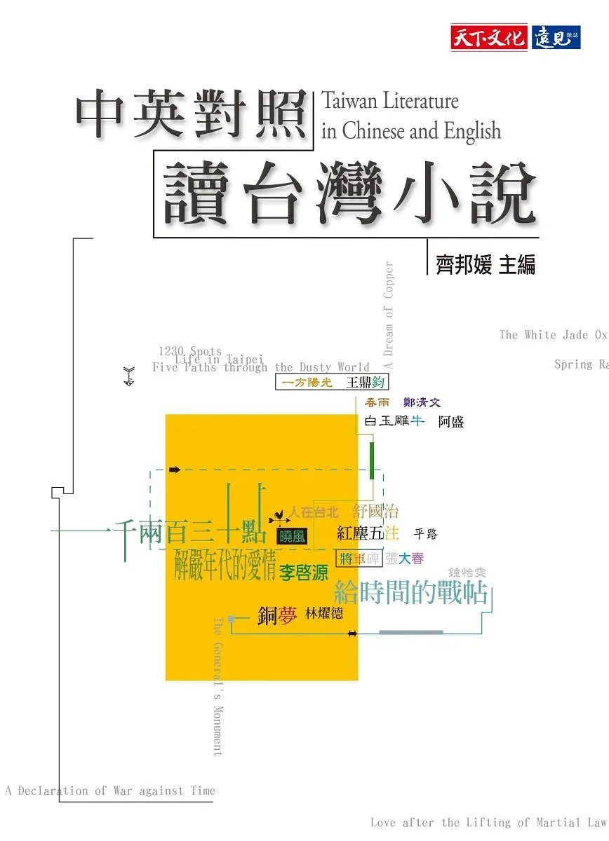 中英對照讀台灣小說