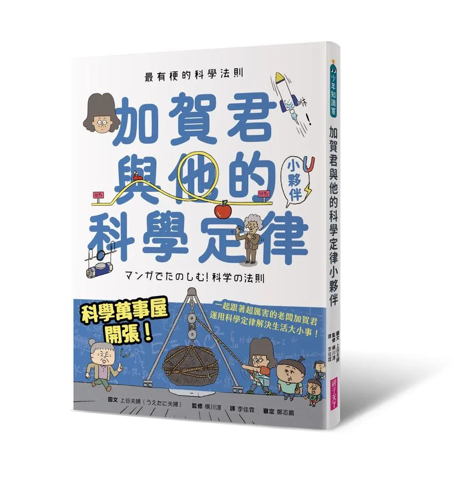 最有梗的科學法則：加賀君與他的科學定律小伙伴