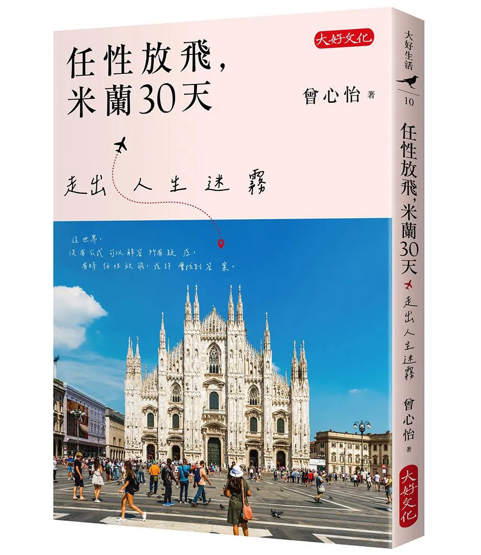任性放飛，米蘭30天
