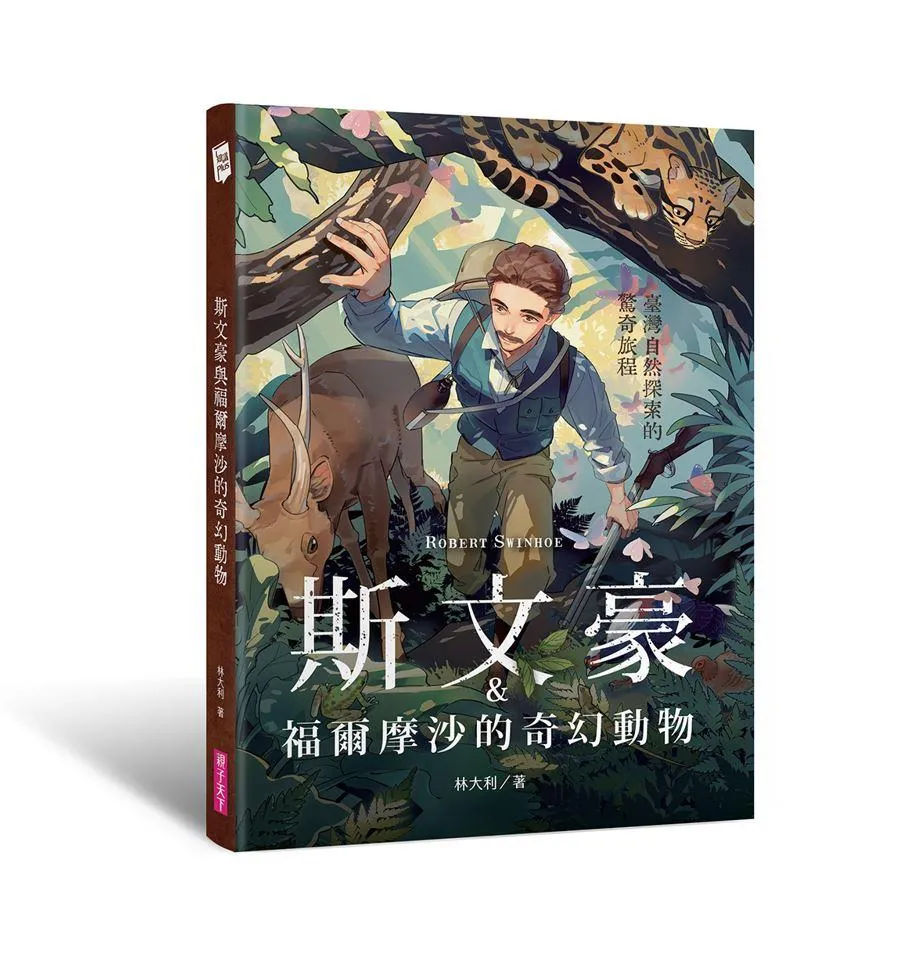 斯文豪與福爾摩沙的奇幻動物：臺灣自然探索的驚奇旅程