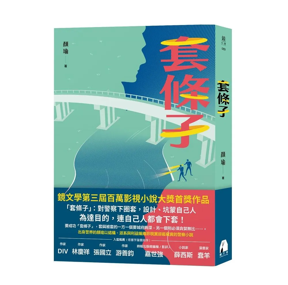 套條子
