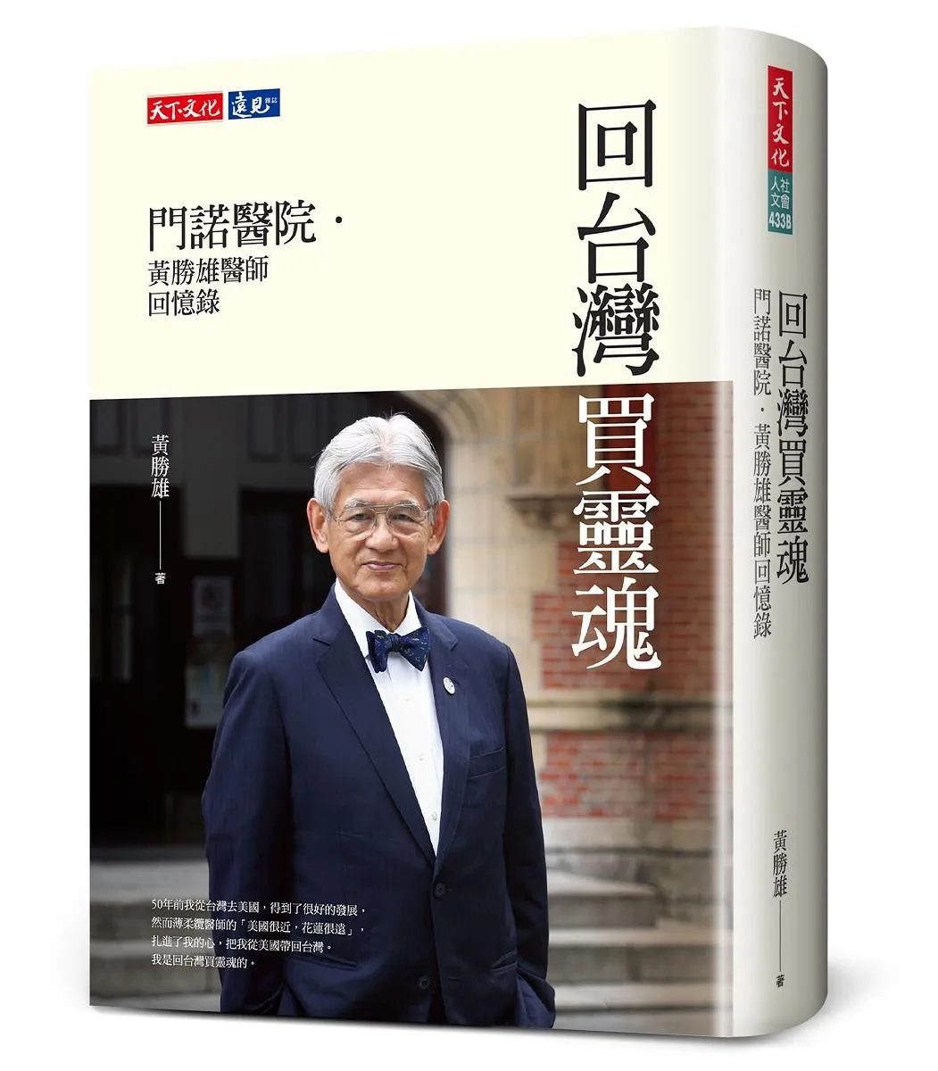 回台灣買靈魂：門諾醫院．黃勝雄醫師回憶錄(2023年新版)