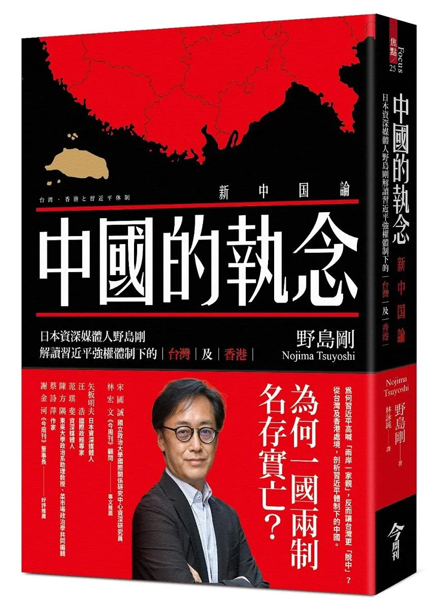 中國的執念：日本資深媒體人野島剛解讀習近平強權體制下的台灣及香港