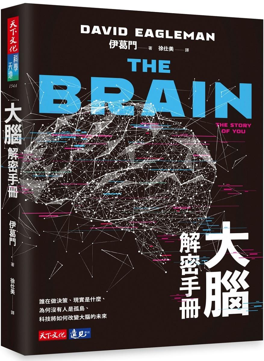 大腦解密手冊：誰在做決策、現實是什麼、為何沒有人是孤島、科技將如何改變大腦的未來