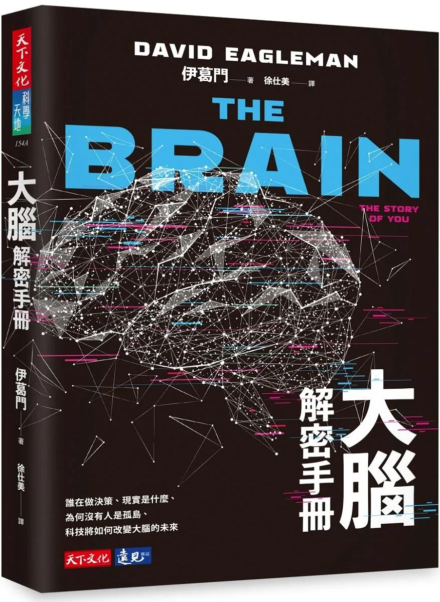 大腦解密手冊：誰在做決策、現實是什麼、為何沒有人是孤島、科技將如何改變大腦的未來