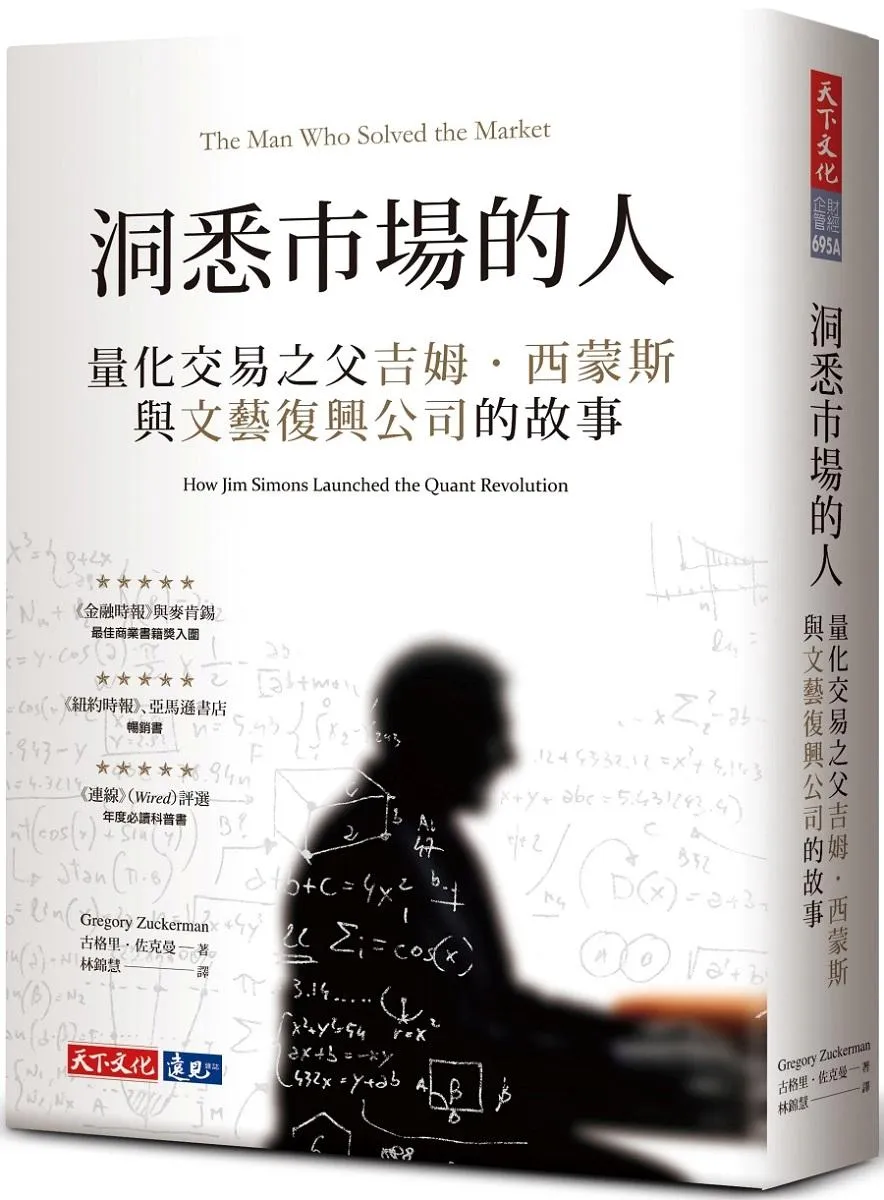 洞悉市場的人：量化交易之父吉姆‧西蒙斯與文藝復興公司的故事(2023年新版)