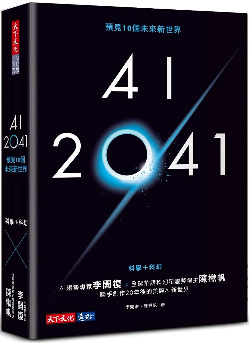 AI 2041：預見10個未來新世界(2023年版)