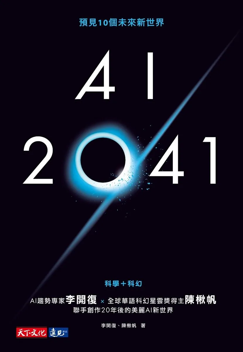 AI 2041:預見10個未來新世界(2023年版)