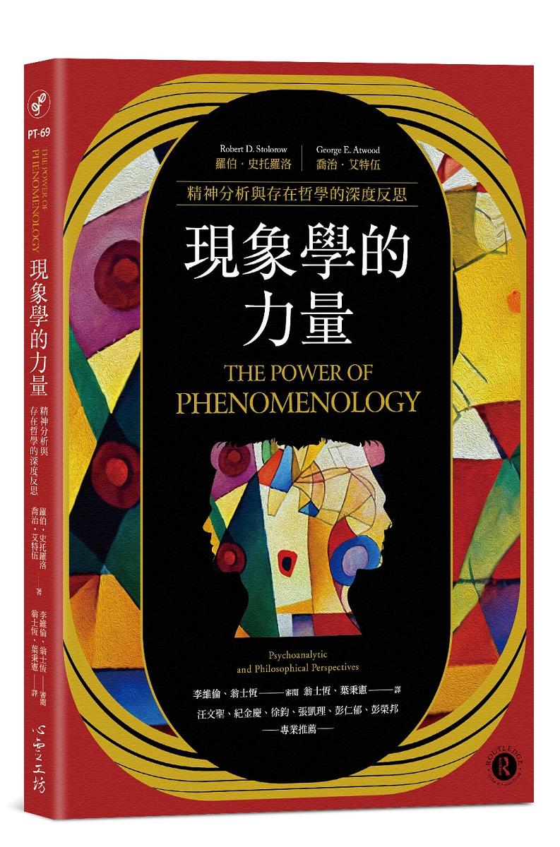 現象學的力量：精神分析與存在哲學的深度反思