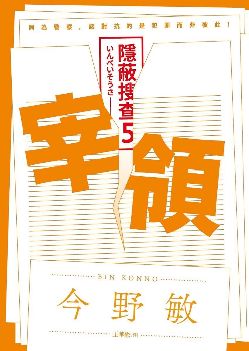 宰領：隱蔽搜查5
