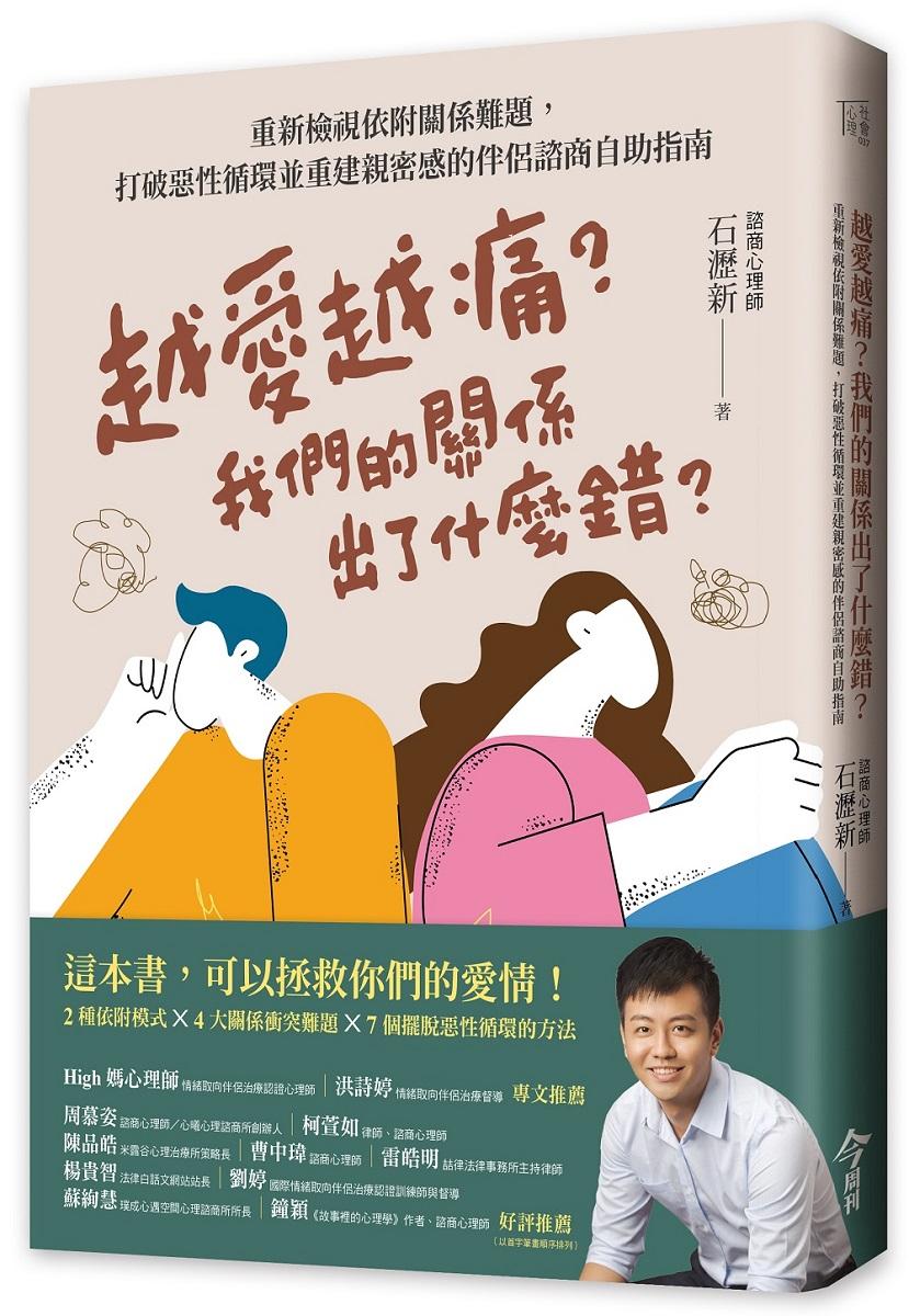越愛越痛？我們的關係出了什麼錯？重新檢視依附關係難題，打破惡性循環並重建親密感的伴侶諮商自助指南