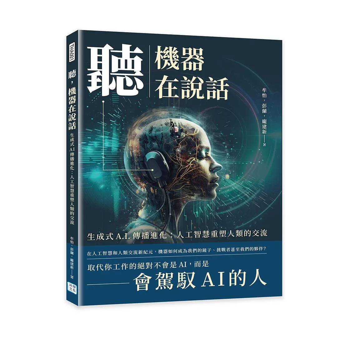 聽，機器在說話：生成式A.I.傳播進化：人工智慧重塑人類的交流