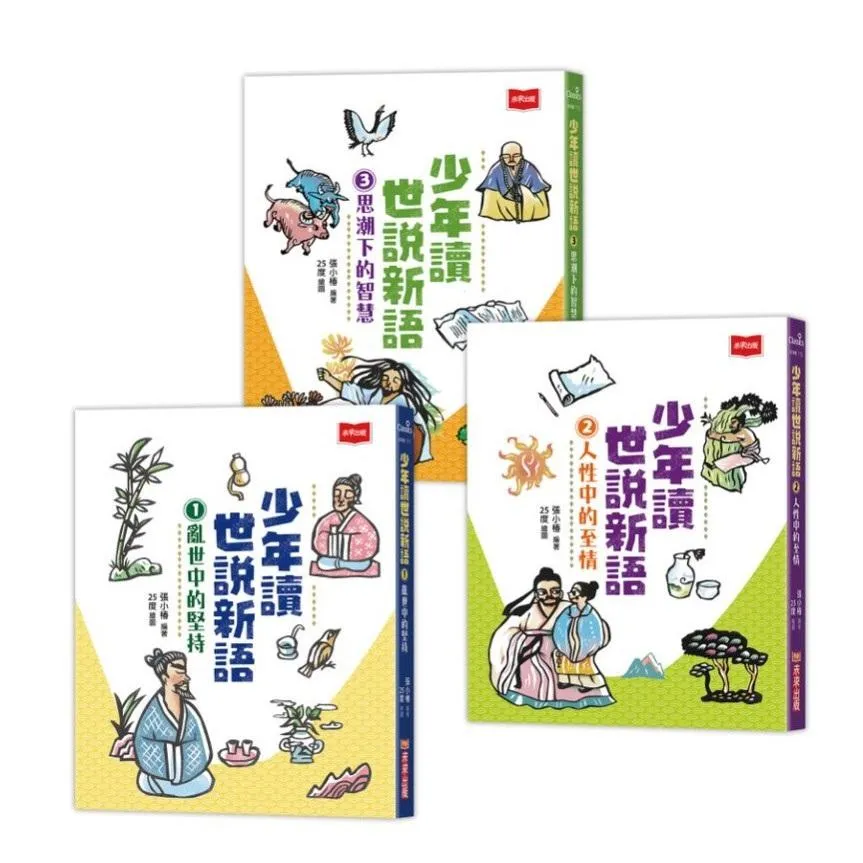 少年讀世說新語(全套3冊)