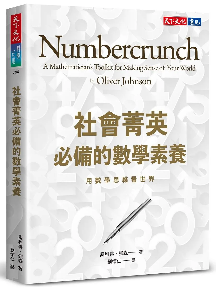 社會菁英必備的數學素養：用數學思維看世界