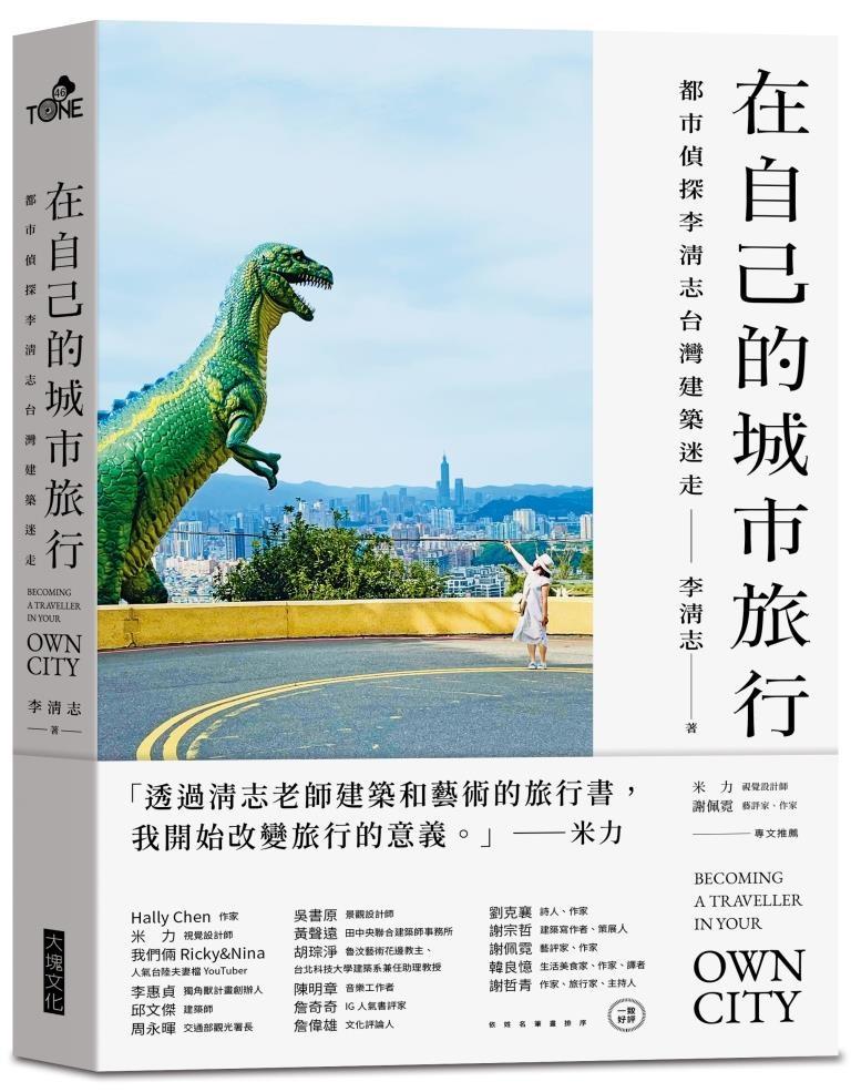在自己的城市旅行：都市偵探李清志的台灣建築迷走