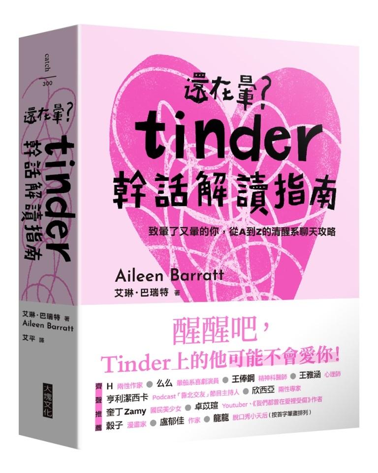 還在暈？Tinder幹話解讀指南：致暈了又暈的你，從A到Z的清醒系聊天攻略