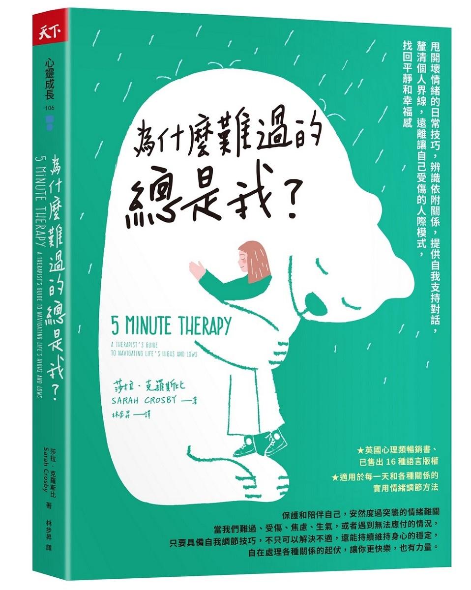 為什麼難過的總是我？：甩開壞情緒的日常技巧，辨識依附關係，提供自我支持對話，釐清個人界線，遠離讓自己受傷的人際模式，找回平靜和幸福感