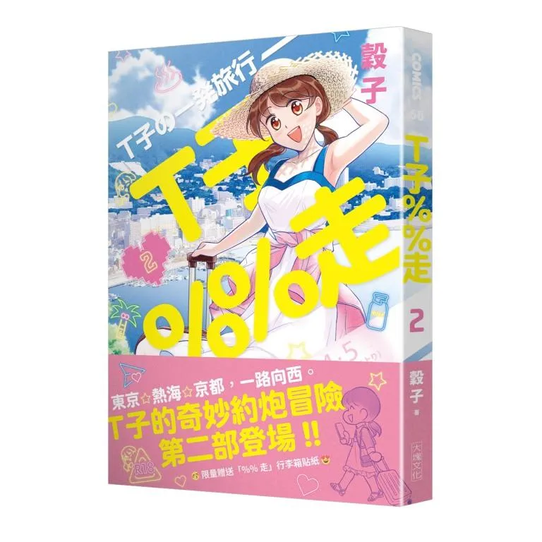 T子％％走2(限量贈送「%%走」行李箱貼紙）(限制級)