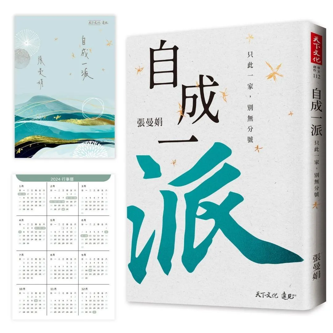 自成一派：只此一家，別無分號(加贈曼娟老師手寫書卡行事曆)