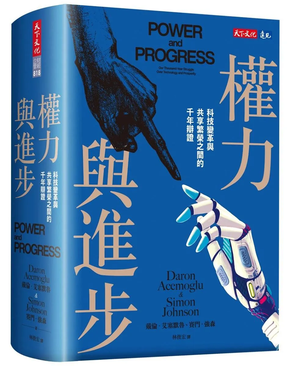權力與進步：科技變革與共享繁榮之間的千年辯證