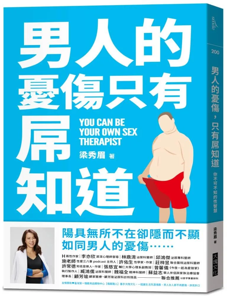 男人的憂傷，只有屌知道：你不可不知的性智慧