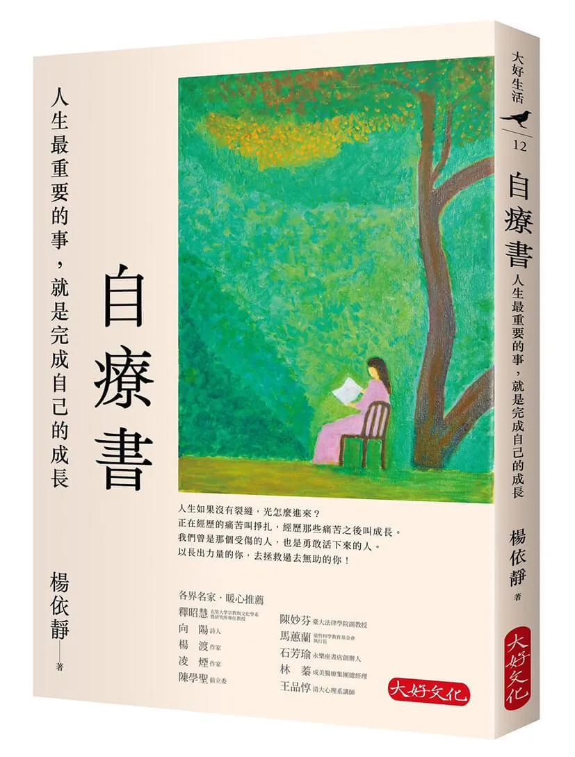 自療書：人生最重要的事，就是完成自己的成長