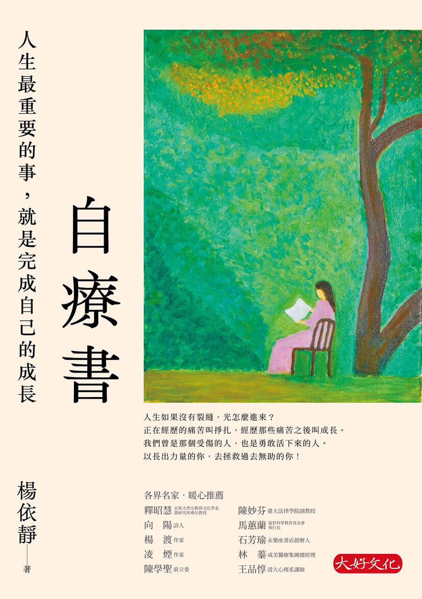 自療書:人生最重要的事,就是完成自己的成長